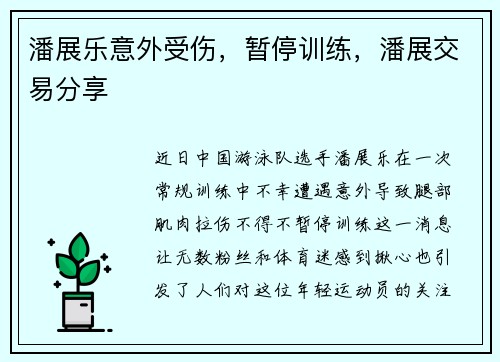 潘展乐意外受伤，暂停训练，潘展交易分享