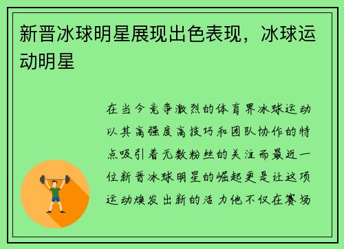 新晋冰球明星展现出色表现，冰球运动明星