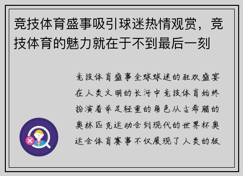 竞技体育盛事吸引球迷热情观赏，竞技体育的魅力就在于不到最后一刻