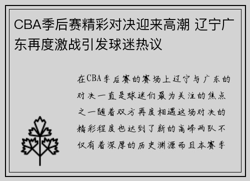CBA季后赛精彩对决迎来高潮 辽宁广东再度激战引发球迷热议