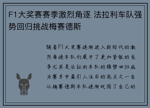 F1大奖赛赛季激烈角逐 法拉利车队强势回归挑战梅赛德斯