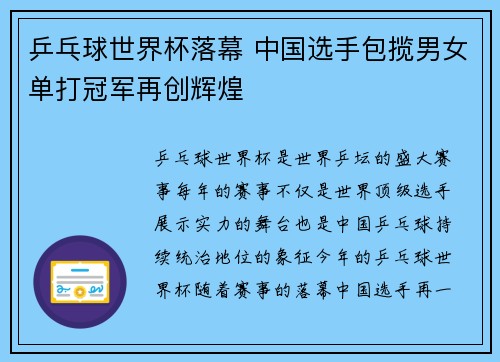 乒乓球世界杯落幕 中国选手包揽男女单打冠军再创辉煌