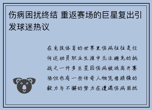 伤病困扰终结 重返赛场的巨星复出引发球迷热议