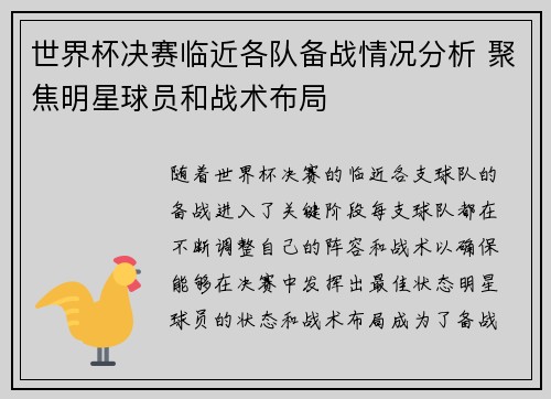 世界杯决赛临近各队备战情况分析 聚焦明星球员和战术布局