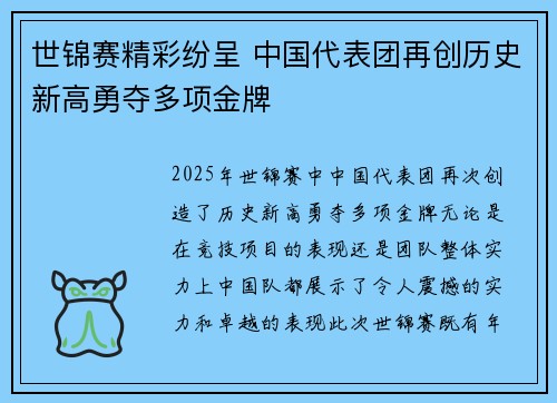 世锦赛精彩纷呈 中国代表团再创历史新高勇夺多项金牌