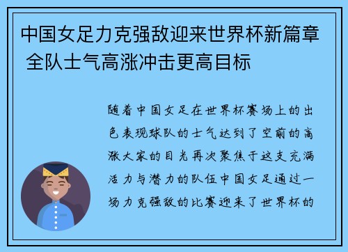 中国女足力克强敌迎来世界杯新篇章 全队士气高涨冲击更高目标