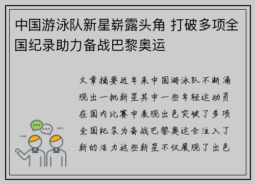 中国游泳队新星崭露头角 打破多项全国纪录助力备战巴黎奥运