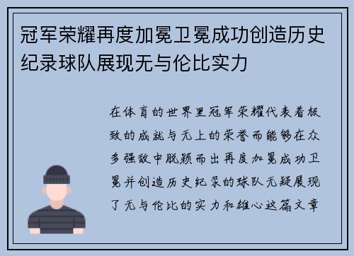 冠军荣耀再度加冕卫冕成功创造历史纪录球队展现无与伦比实力
