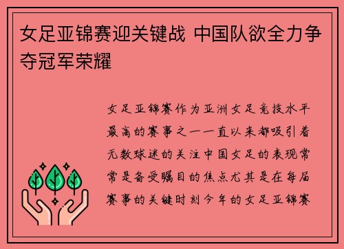 女足亚锦赛迎关键战 中国队欲全力争夺冠军荣耀