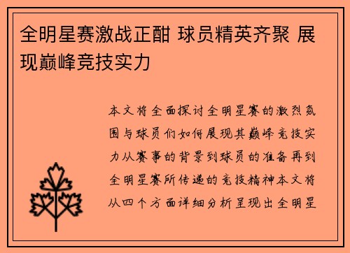 全明星赛激战正酣 球员精英齐聚 展现巅峰竞技实力