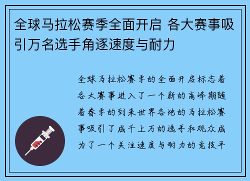全球马拉松赛季全面开启 各大赛事吸引万名选手角逐速度与耐力