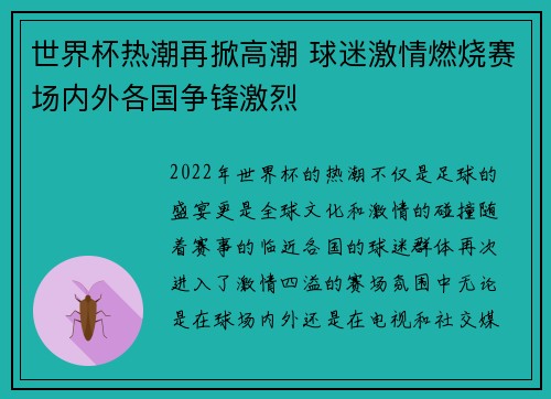 世界杯热潮再掀高潮 球迷激情燃烧赛场内外各国争锋激烈