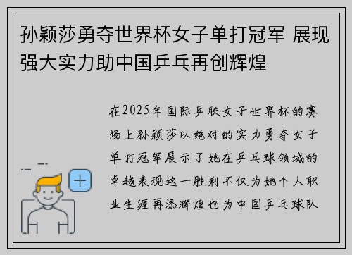 孙颖莎勇夺世界杯女子单打冠军 展现强大实力助中国乒乓再创辉煌