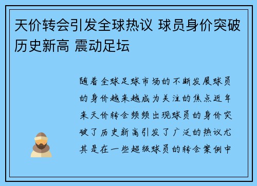 天价转会引发全球热议 球员身价突破历史新高 震动足坛
