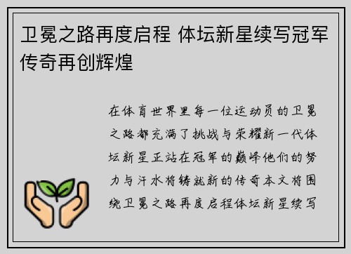卫冕之路再度启程 体坛新星续写冠军传奇再创辉煌