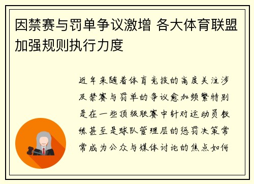 因禁赛与罚单争议激增 各大体育联盟加强规则执行力度