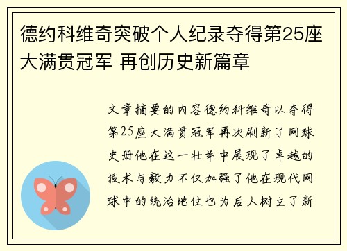 德约科维奇突破个人纪录夺得第25座大满贯冠军 再创历史新篇章