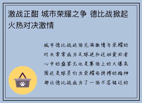 激战正酣 城市荣耀之争 德比战掀起火热对决激情