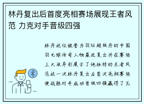 林丹复出后首度亮相赛场展现王者风范 力克对手晋级四强
