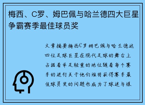 梅西、C罗、姆巴佩与哈兰德四大巨星争霸赛季最佳球员奖