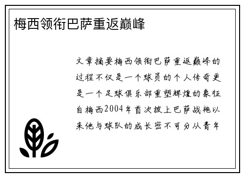 梅西领衔巴萨重返巅峰