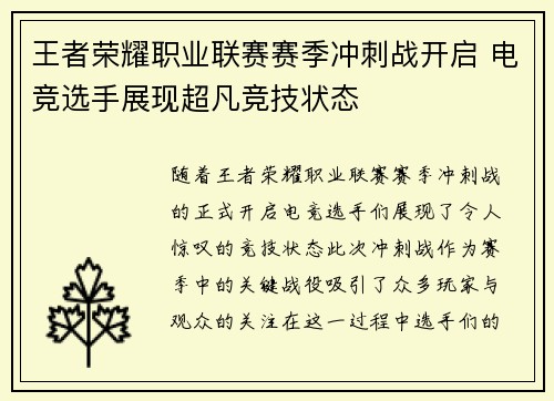 王者荣耀职业联赛赛季冲刺战开启 电竞选手展现超凡竞技状态
