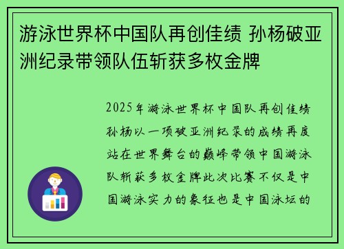 游泳世界杯中国队再创佳绩 孙杨破亚洲纪录带领队伍斩获多枚金牌