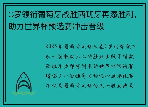 C罗领衔葡萄牙战胜西班牙再添胜利，助力世界杯预选赛冲击晋级