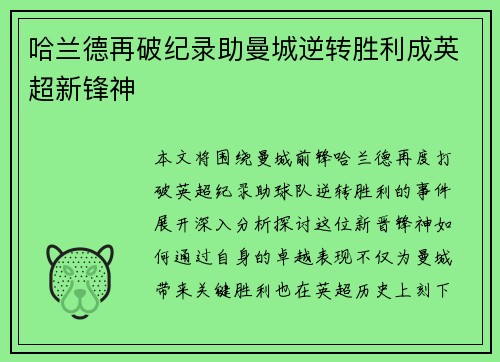 哈兰德再破纪录助曼城逆转胜利成英超新锋神