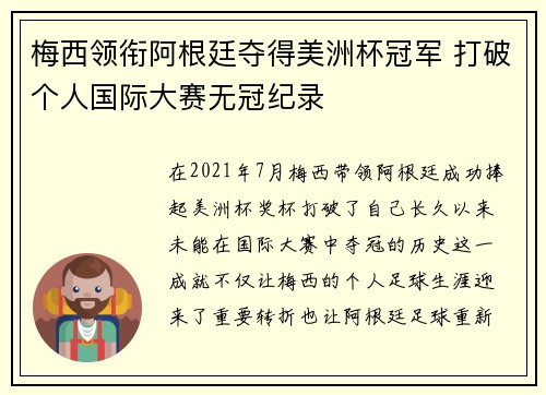 梅西领衔阿根廷夺得美洲杯冠军 打破个人国际大赛无冠纪录