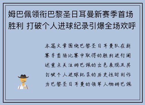 姆巴佩领衔巴黎圣日耳曼新赛季首场胜利 打破个人进球纪录引爆全场欢呼