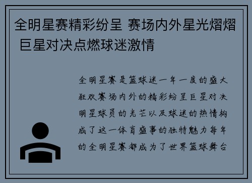 全明星赛精彩纷呈 赛场内外星光熠熠 巨星对决点燃球迷激情