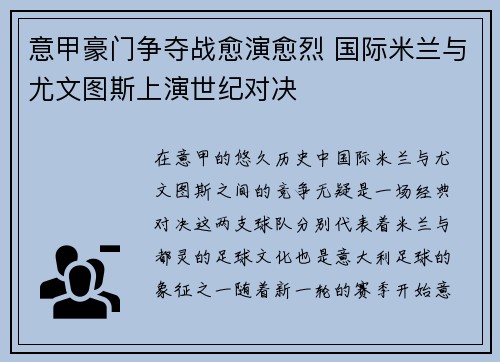 意甲豪门争夺战愈演愈烈 国际米兰与尤文图斯上演世纪对决