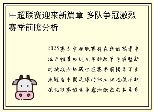 中超联赛迎来新篇章 多队争冠激烈 赛季前瞻分析