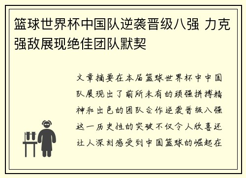 篮球世界杯中国队逆袭晋级八强 力克强敌展现绝佳团队默契