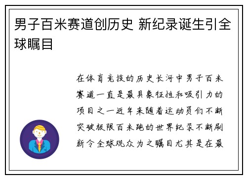 男子百米赛道创历史 新纪录诞生引全球瞩目