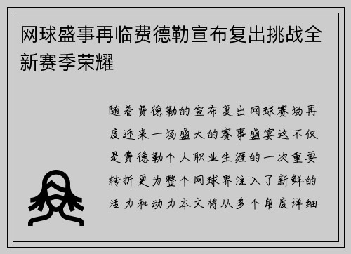 网球盛事再临费德勒宣布复出挑战全新赛季荣耀