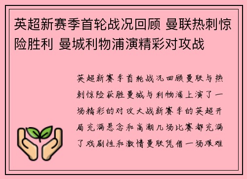 英超新赛季首轮战况回顾 曼联热刺惊险胜利 曼城利物浦演精彩对攻战