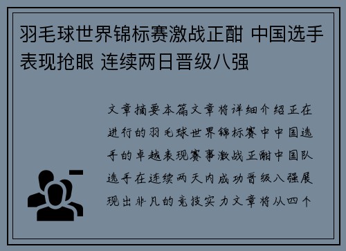 羽毛球世界锦标赛激战正酣 中国选手表现抢眼 连续两日晋级八强