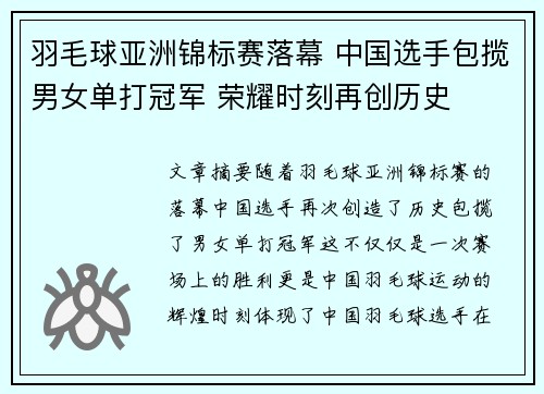 羽毛球亚洲锦标赛落幕 中国选手包揽男女单打冠军 荣耀时刻再创历史