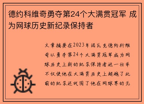 德约科维奇勇夺第24个大满贯冠军 成为网球历史新纪录保持者