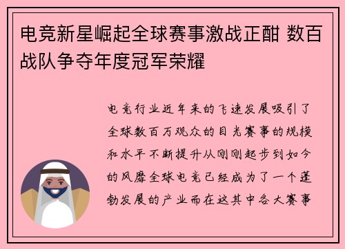 电竞新星崛起全球赛事激战正酣 数百战队争夺年度冠军荣耀