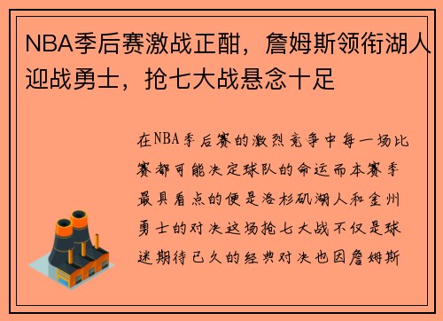 NBA季后赛激战正酣，詹姆斯领衔湖人迎战勇士，抢七大战悬念十足