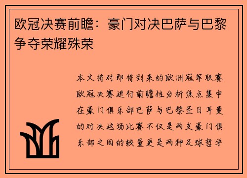 欧冠决赛前瞻：豪门对决巴萨与巴黎争夺荣耀殊荣