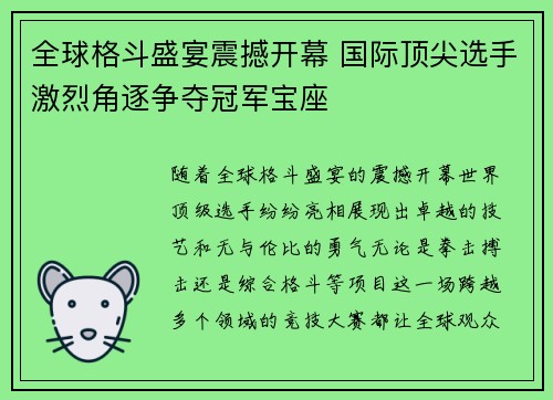 全球格斗盛宴震撼开幕 国际顶尖选手激烈角逐争夺冠军宝座