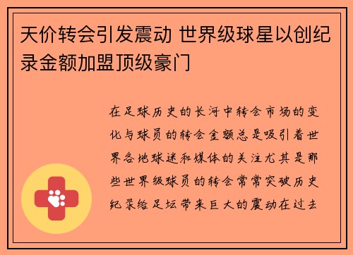 天价转会引发震动 世界级球星以创纪录金额加盟顶级豪门