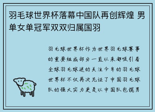 羽毛球世界杯落幕中国队再创辉煌 男单女单冠军双双归属国羽