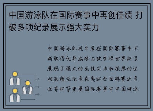 中国游泳队在国际赛事中再创佳绩 打破多项纪录展示强大实力