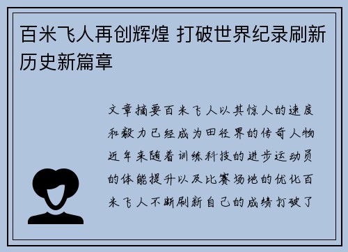 百米飞人再创辉煌 打破世界纪录刷新历史新篇章