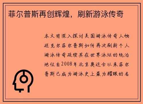 菲尔普斯再创辉煌，刷新游泳传奇
